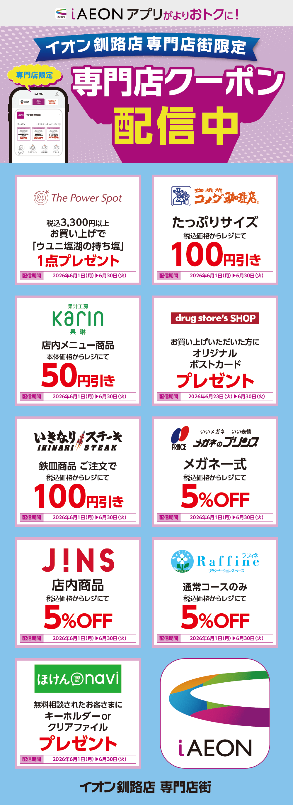 イオン釧路店限定！おトクな専門店クーポンのご案内！