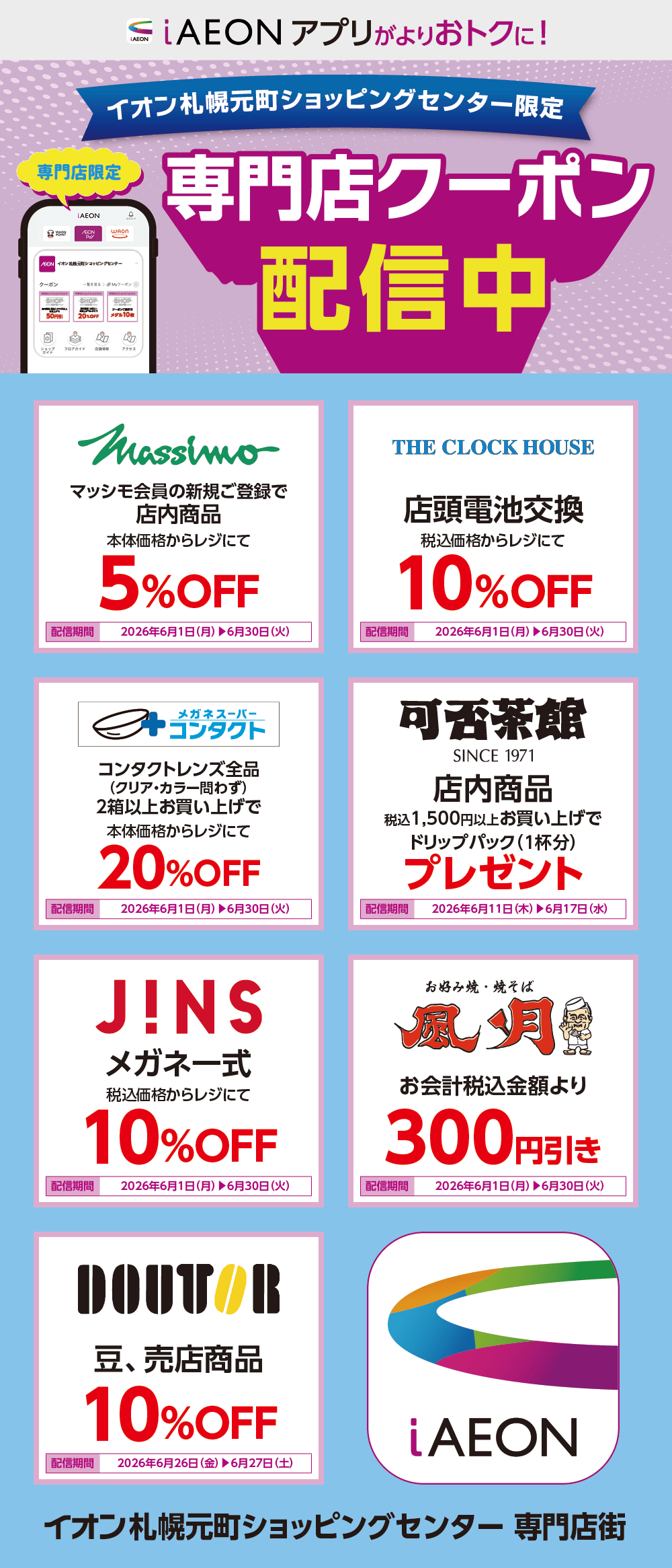 イオン札幌元町ショッピングセンター限定！おトクな専門店クーポンのご案内！