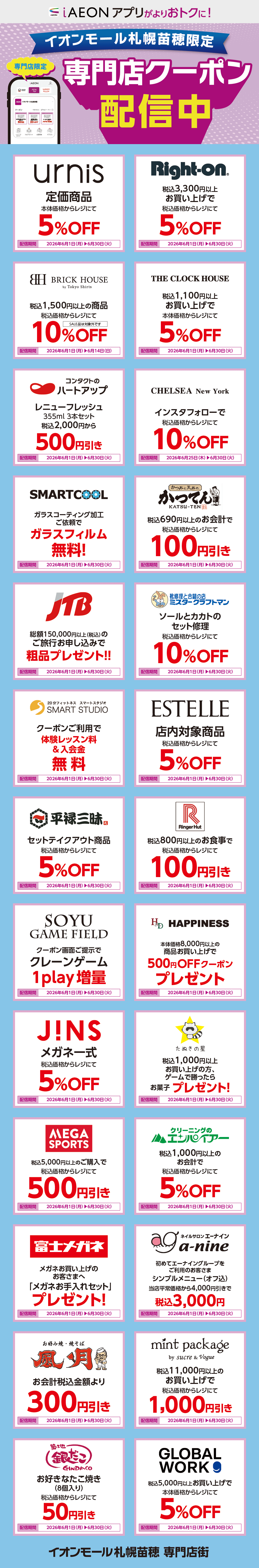 イオンモール札幌苗穂限定！おトクな専門店クーポンのご案内！