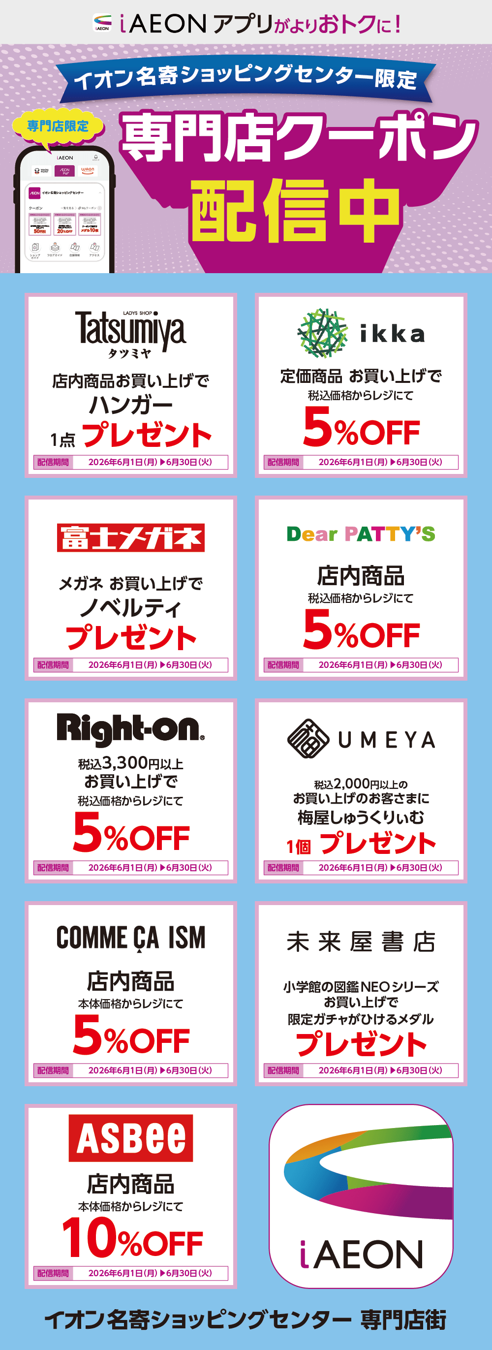 イオン名寄ショッピングセンター限定！おトクな専門店クーポンのご案内！