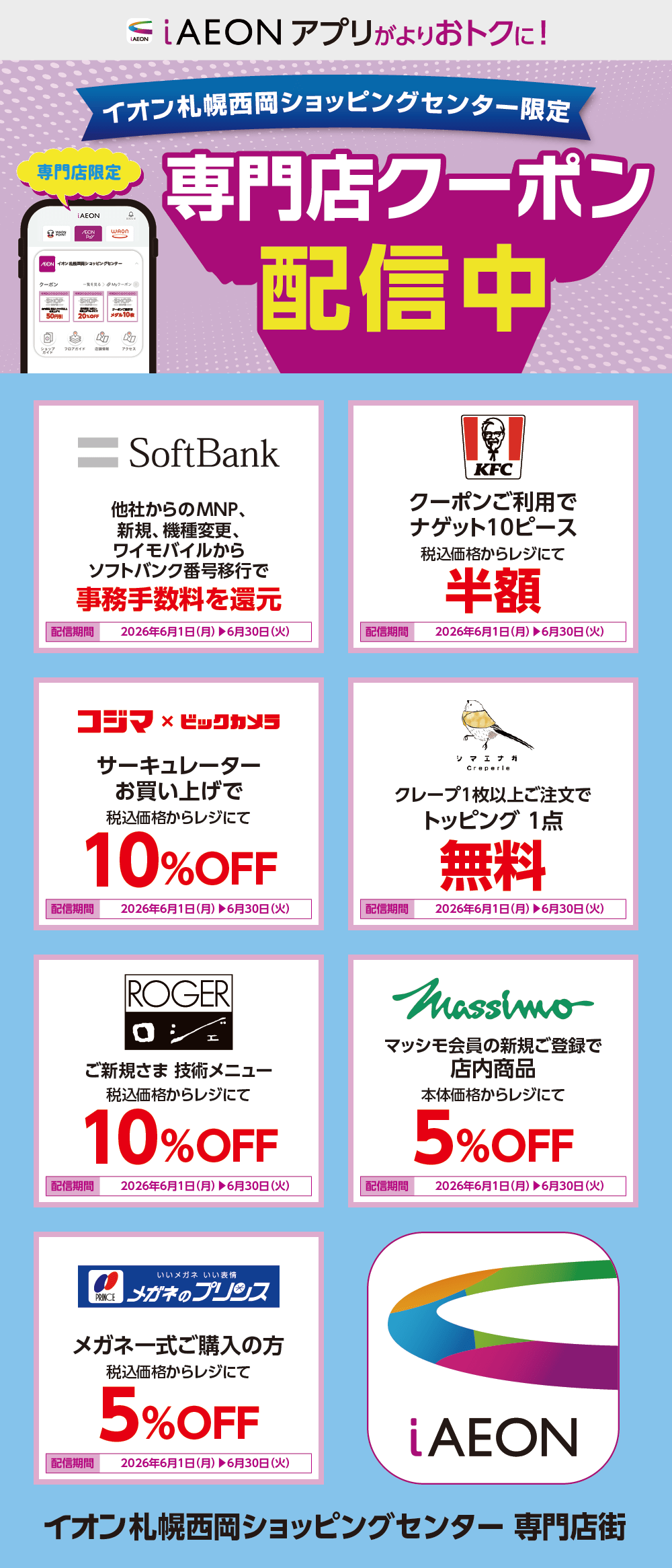 イオン札幌西岡ショッピングセンター限定！おトクな専門店クーポンのご案内！