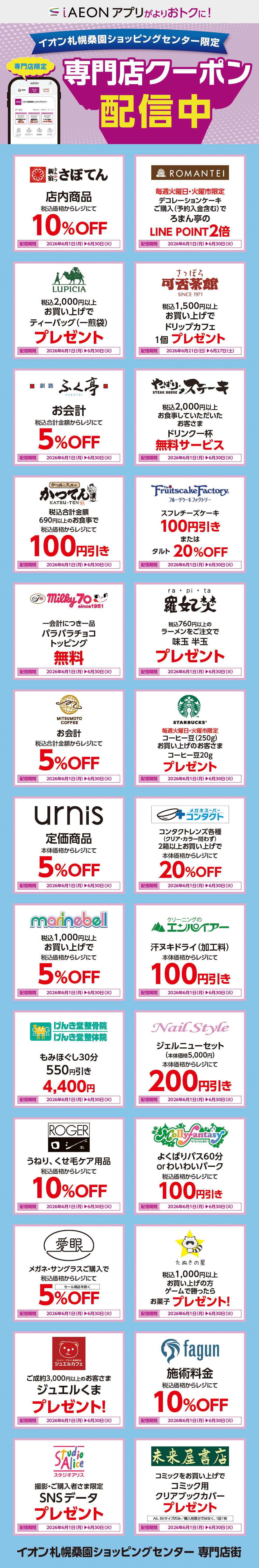 イオン札幌桑園ショッピングセンター限定！おトクな専門店クーポンのご案内！