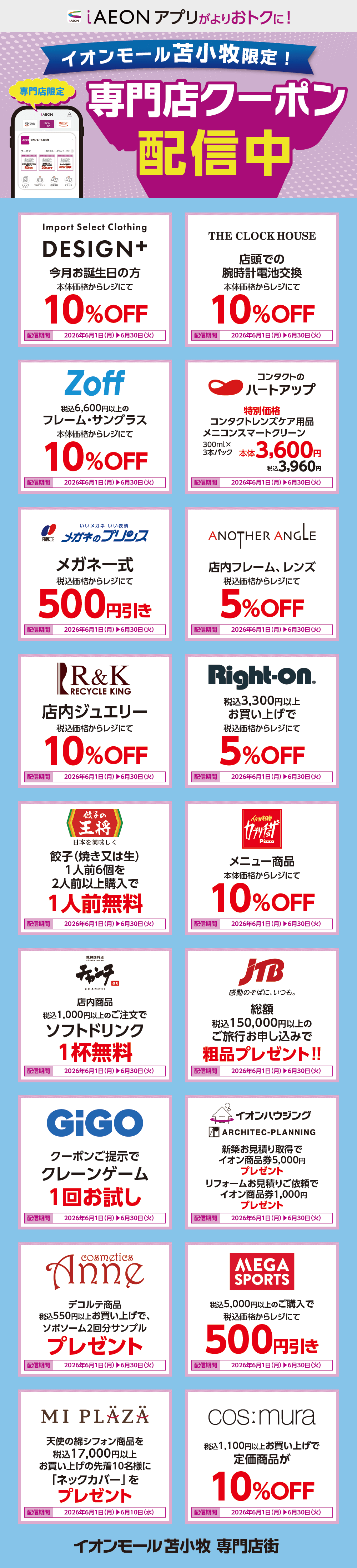 イオンモール苫小牧限定！おトクな専門店クーポンのご案内！