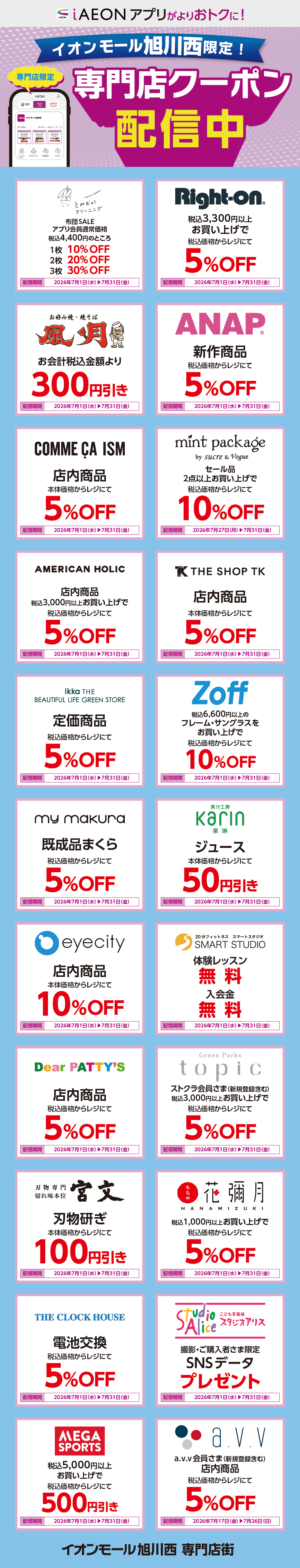 イオンモール旭川西限定！おトクな専門店クーポンのご案内！