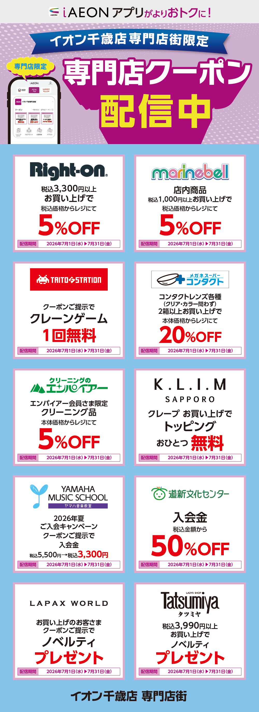 イオン千歳店限定！おトクな専門店クーポンのご案内！