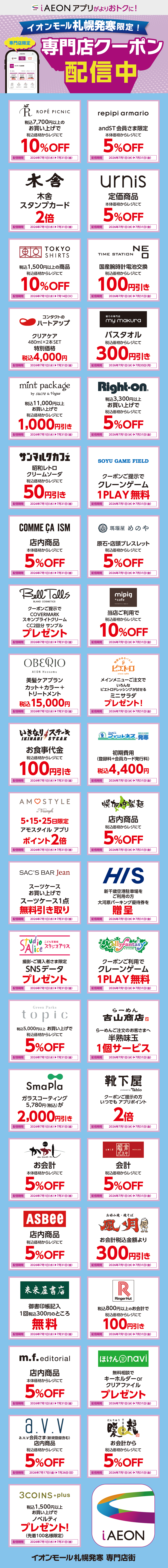 イオンモール札幌発寒限定！おトクな専門店クーポンのご案内！