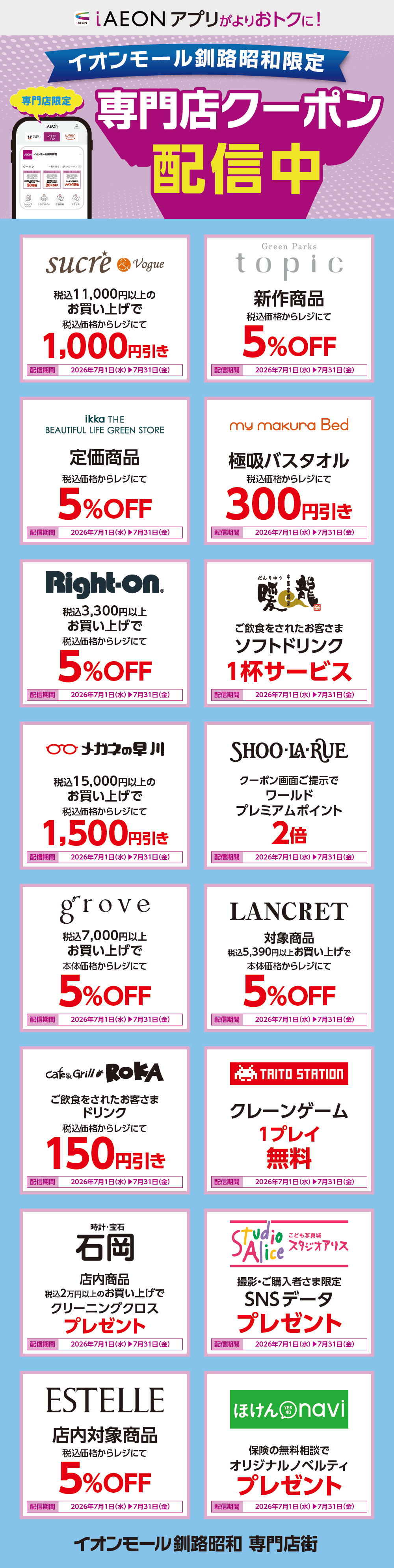 イオンモール釧路昭和限定！おトクな専門店クーポンのご案内！