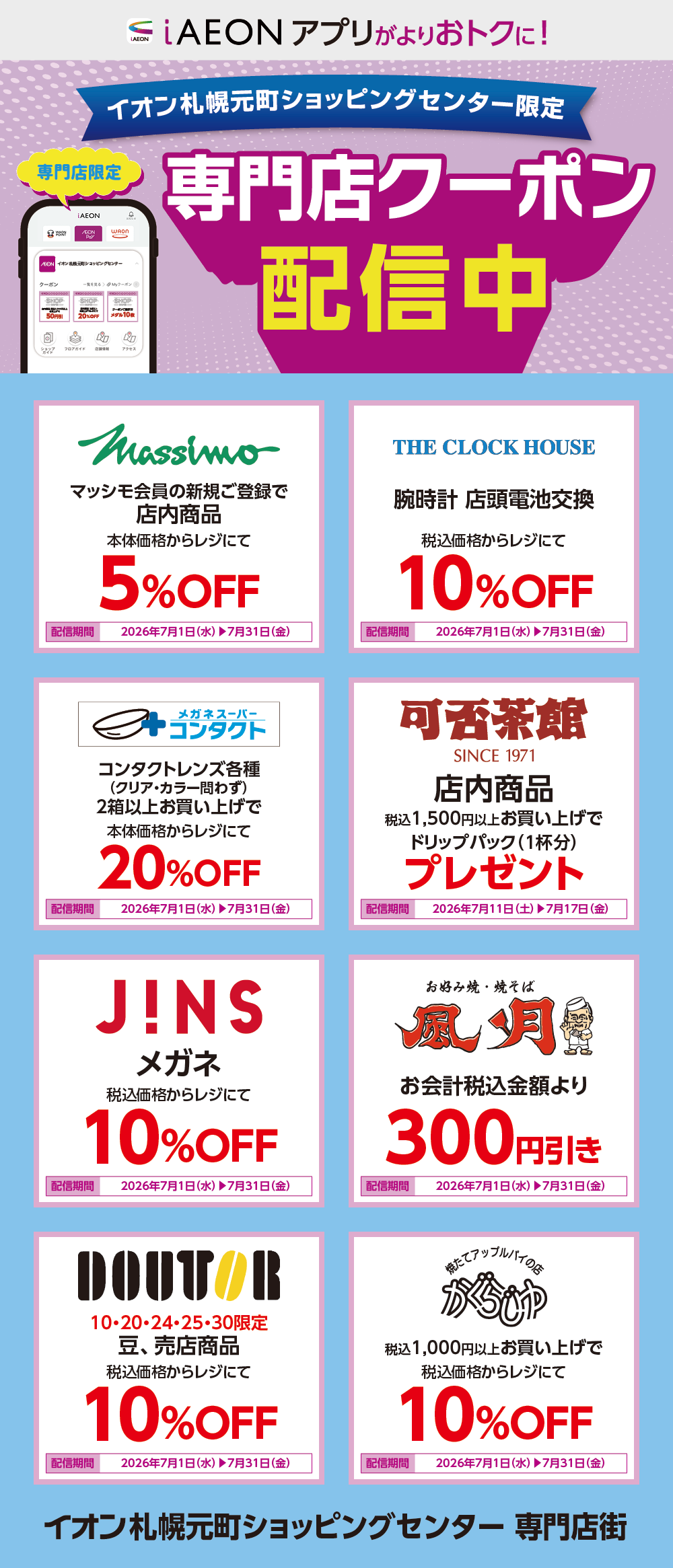 イオン札幌元町ショッピングセンター限定！おトクな専門店クーポンのご案内！