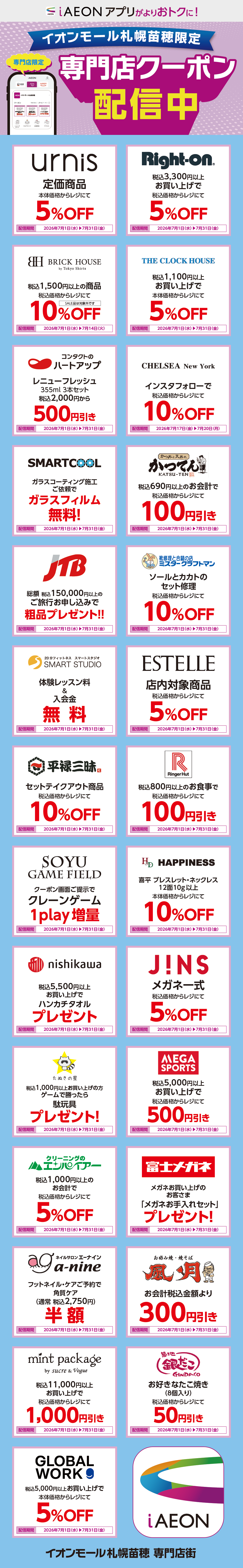 イオンモール札幌苗穂限定！おトクな専門店クーポンのご案内！