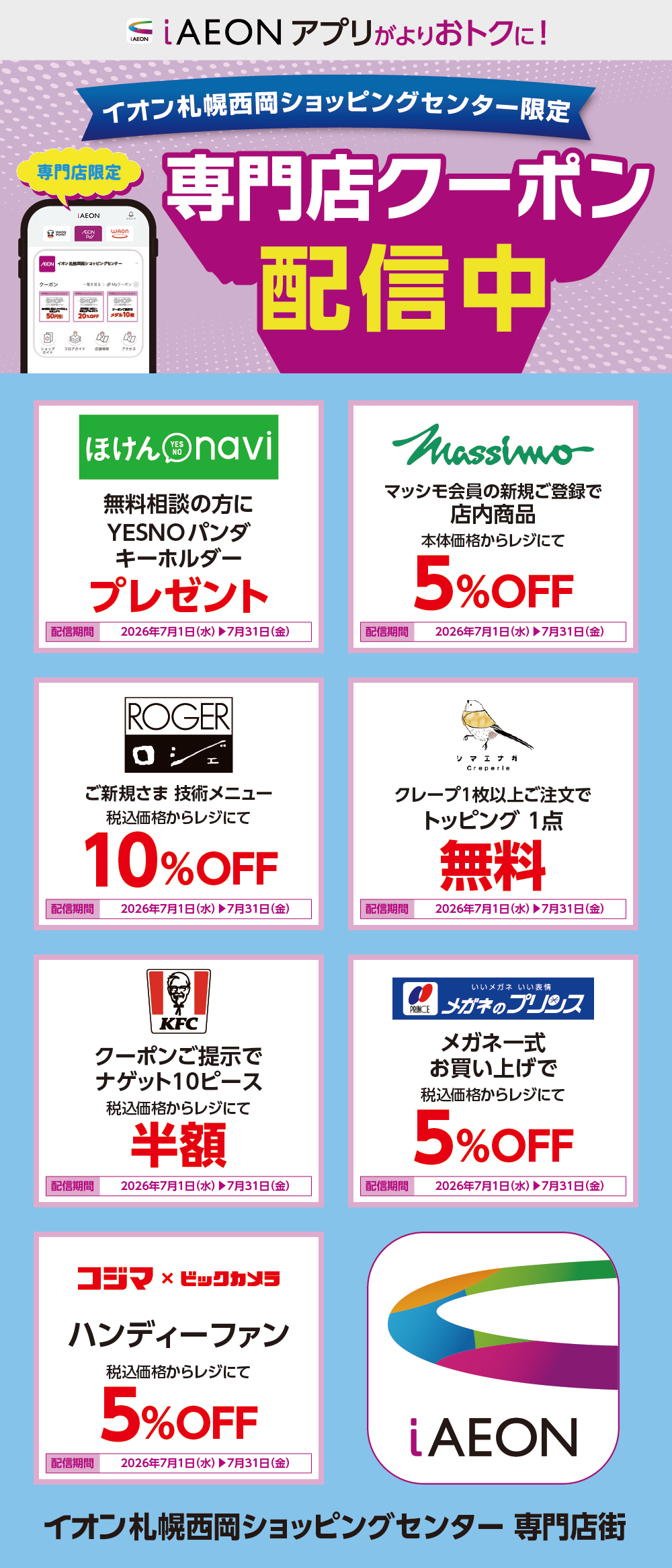 イオン札幌西岡ショッピングセンター限定！おトクな専門店クーポンのご案内！