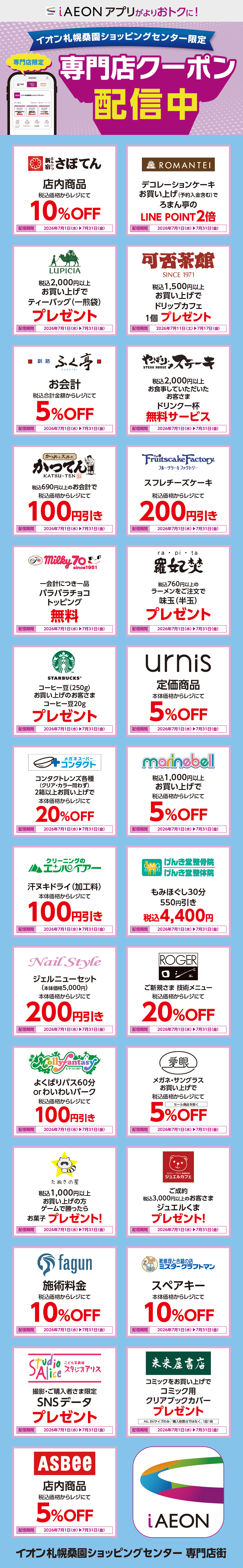 イオン札幌桑園ショッピングセンター限定！おトクな専門店クーポンのご案内！
