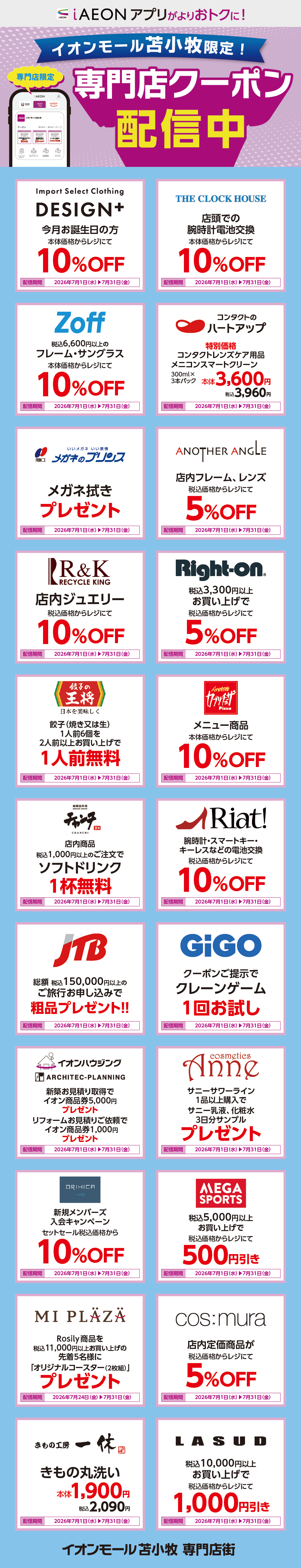 イオンモール苫小牧限定！おトクな専門店クーポンのご案内！