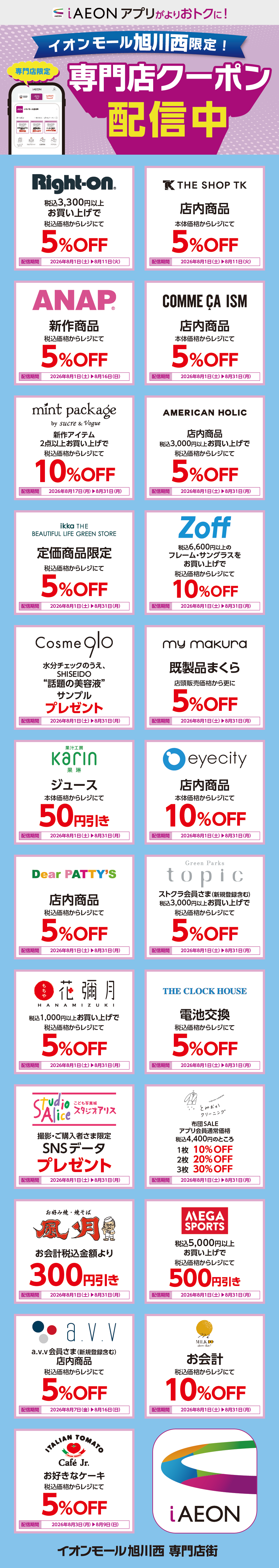 イオンモール旭川西限定！おトクな専門店クーポンのご案内！