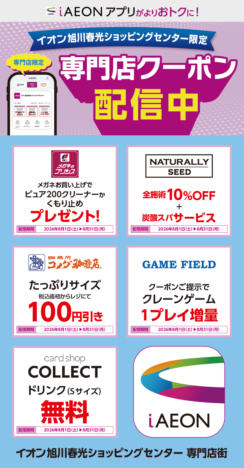 イオン札幌旭川春光ショッピングセンター限定！おトクな専門店クーポンのご案内！