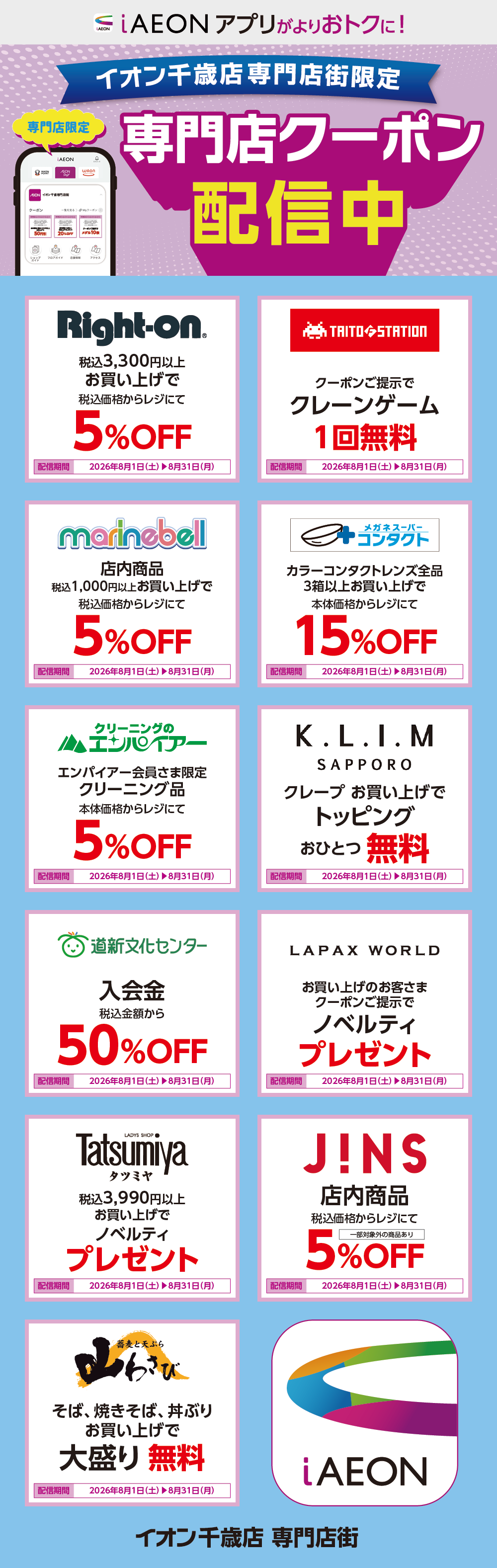 イオン千歳店限定！おトクな専門店クーポンのご案内！