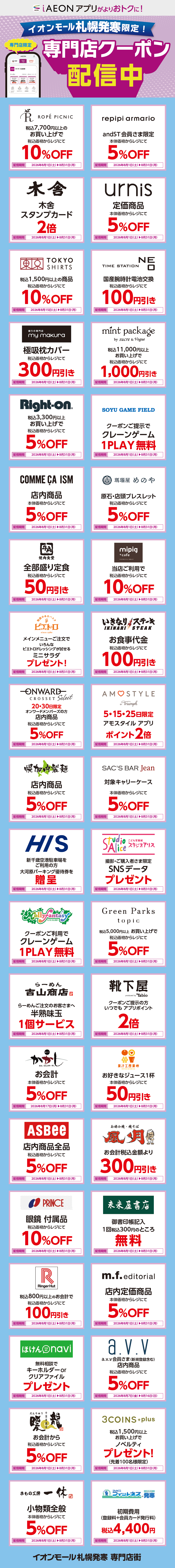 イオンモール札幌発寒限定！おトクな専門店クーポンのご案内！