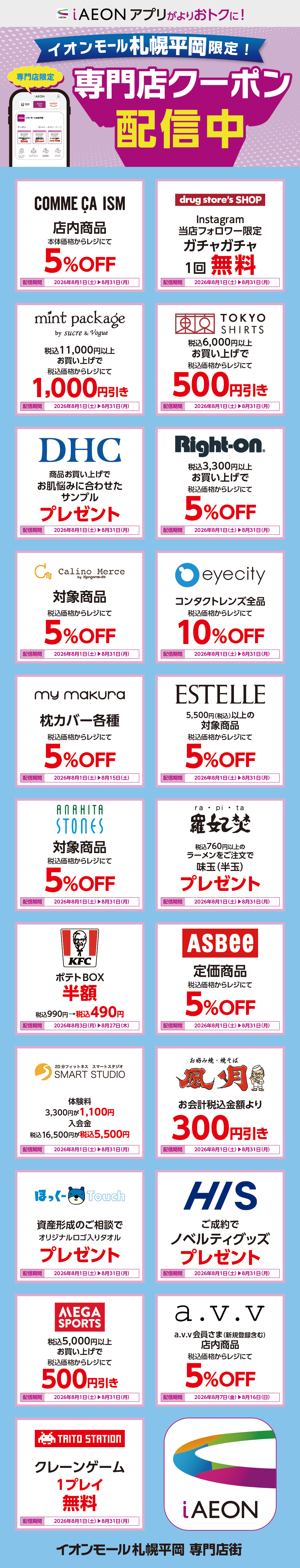 イオンモール札幌平岡限定！おトクな専門店クーポンのご案内！