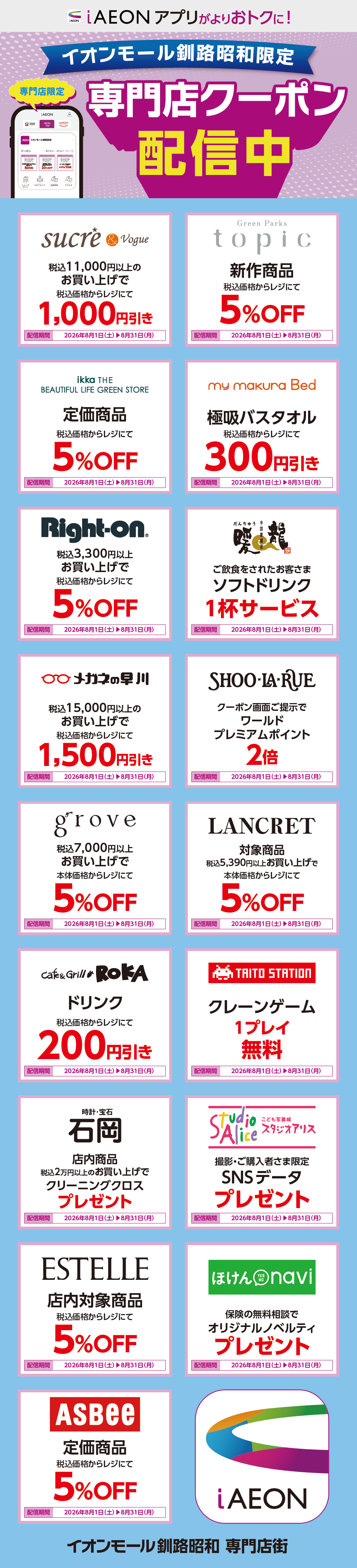 イオンモール釧路昭和限定！おトクな専門店クーポンのご案内！