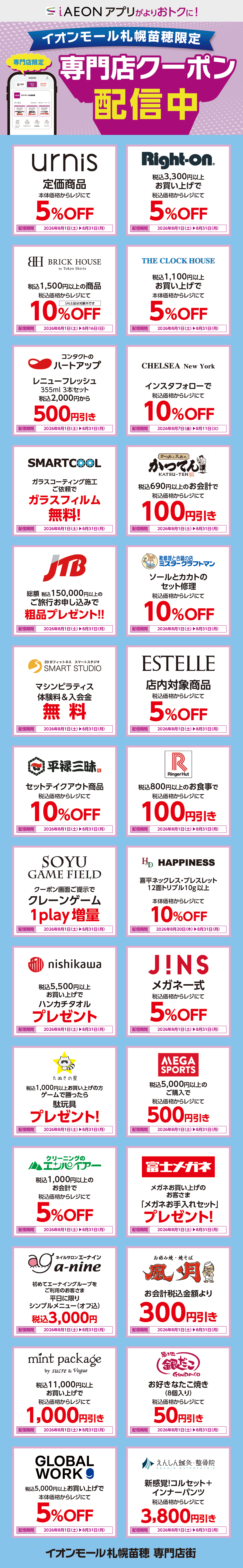 イオンモール札幌苗穂限定！おトクな専門店クーポンのご案内！