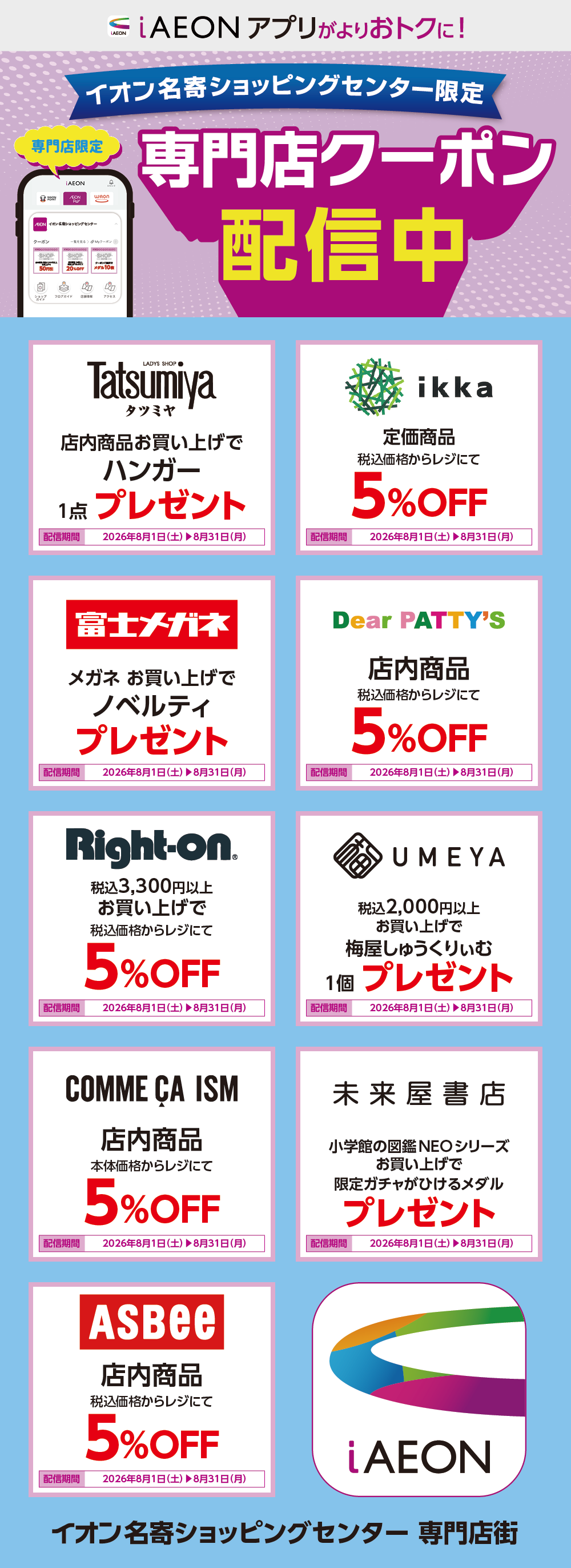 イオン名寄ショッピングセンター限定！おトクな専門店クーポンのご案内！