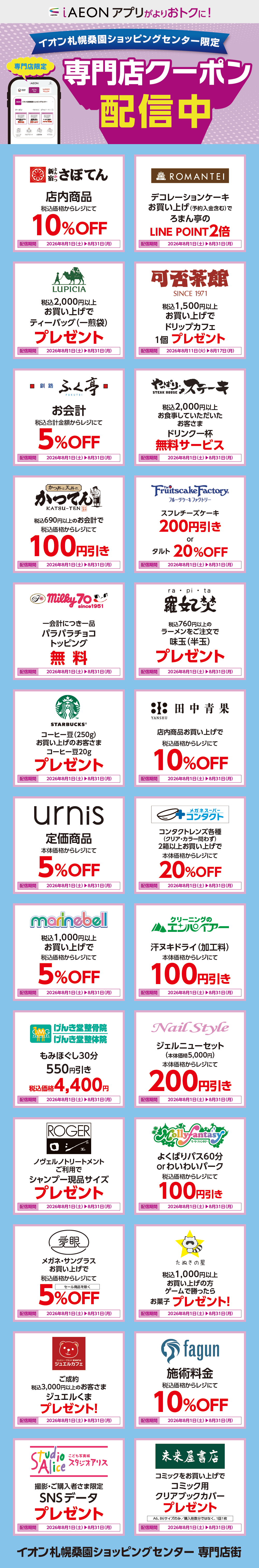 イオン札幌桑園ショッピングセンター限定！おトクな専門店クーポンのご案内！