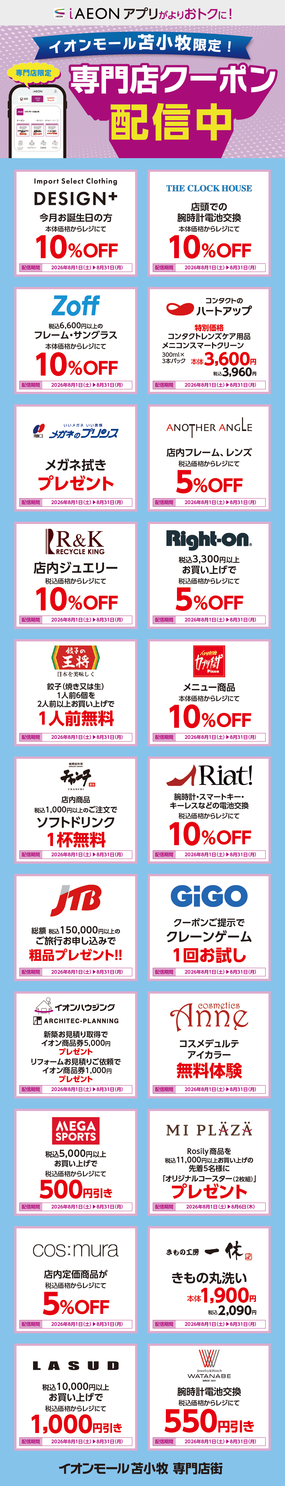 イオンモール苫小牧限定！おトクな専門店クーポンのご案内！