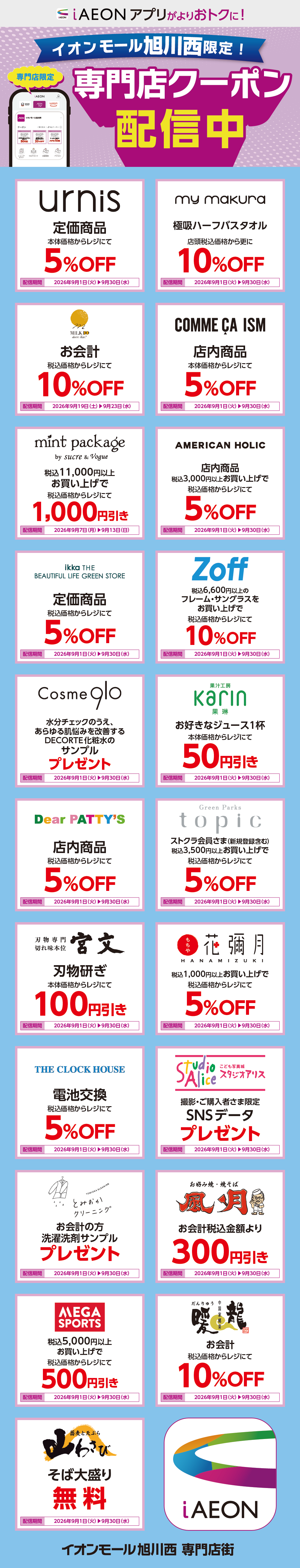 イオンモール旭川西限定！おトクな専門店クーポンのご案内！