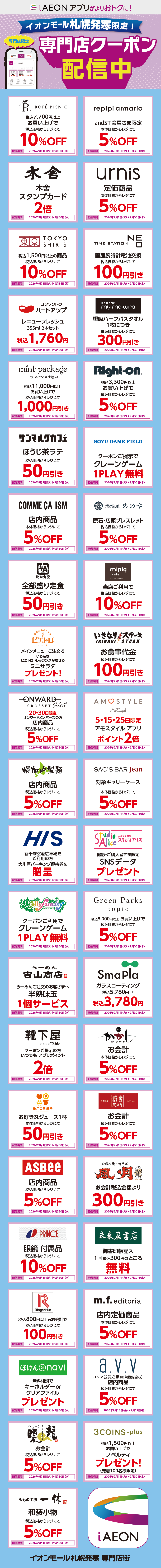 イオンモール札幌発寒限定！おトクな専門店クーポンのご案内！