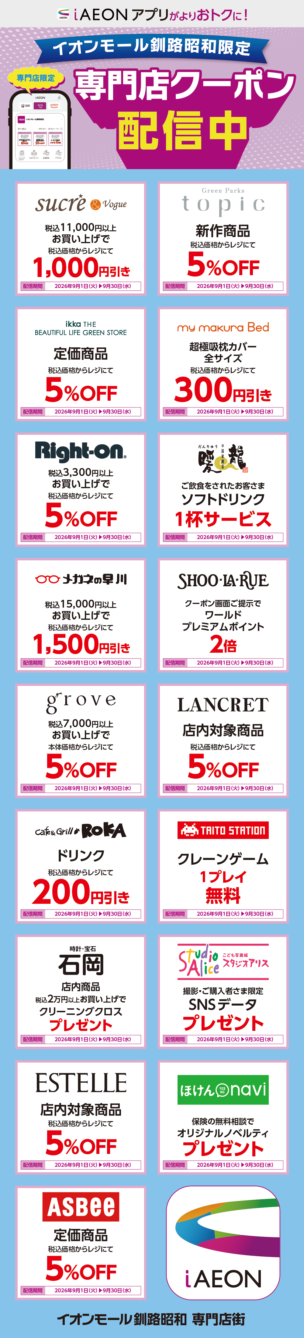 イオンモール釧路昭和限定！おトクな専門店クーポンのご案内！