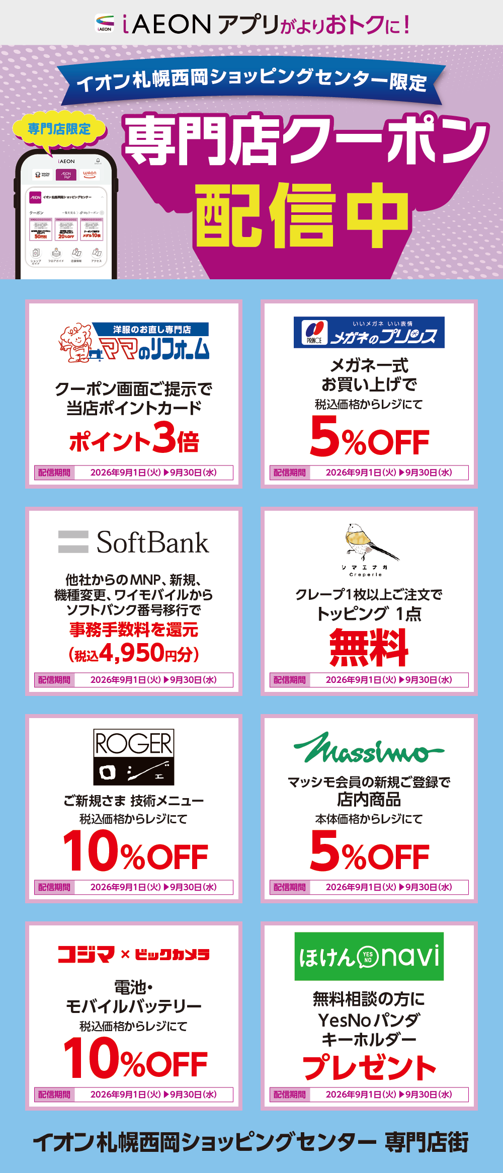 イオン札幌西岡ショッピングセンター限定！おトクな専門店クーポンのご案内！