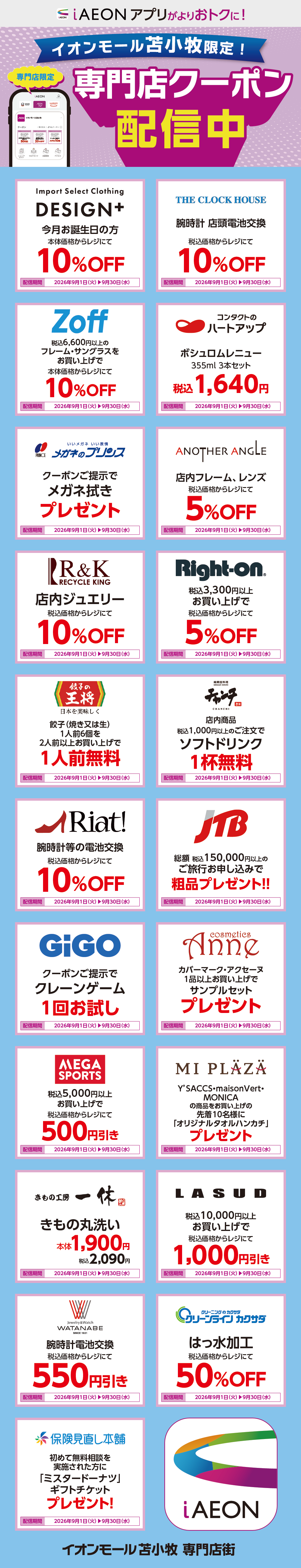 イオンモール苫小牧限定！おトクな専門店クーポンのご案内！