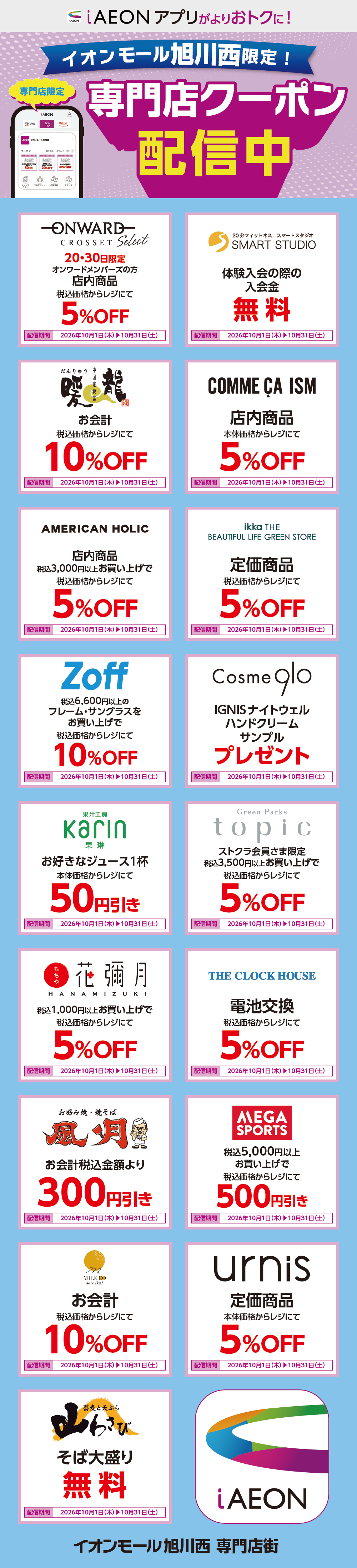 イオンモール旭川西限定！おトクな専門店クーポンのご案内！