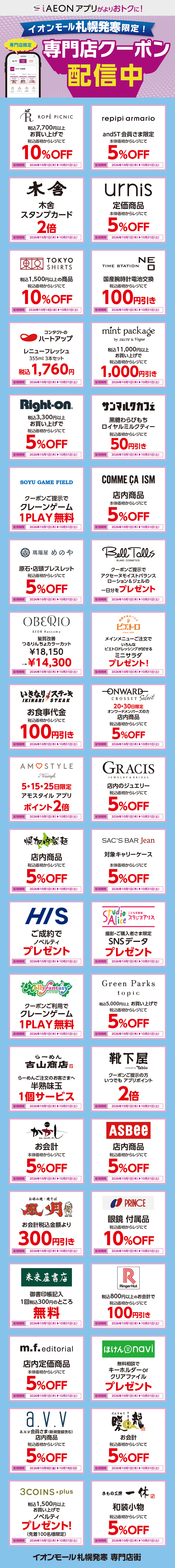 イオンモール札幌発寒限定！おトクな専門店クーポンのご案内！