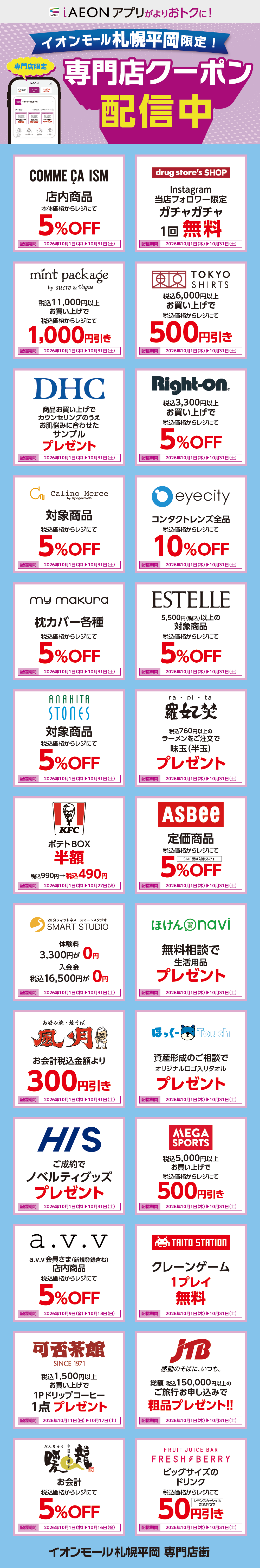 イオンモール札幌平岡限定！おトクな専門店クーポンのご案内！