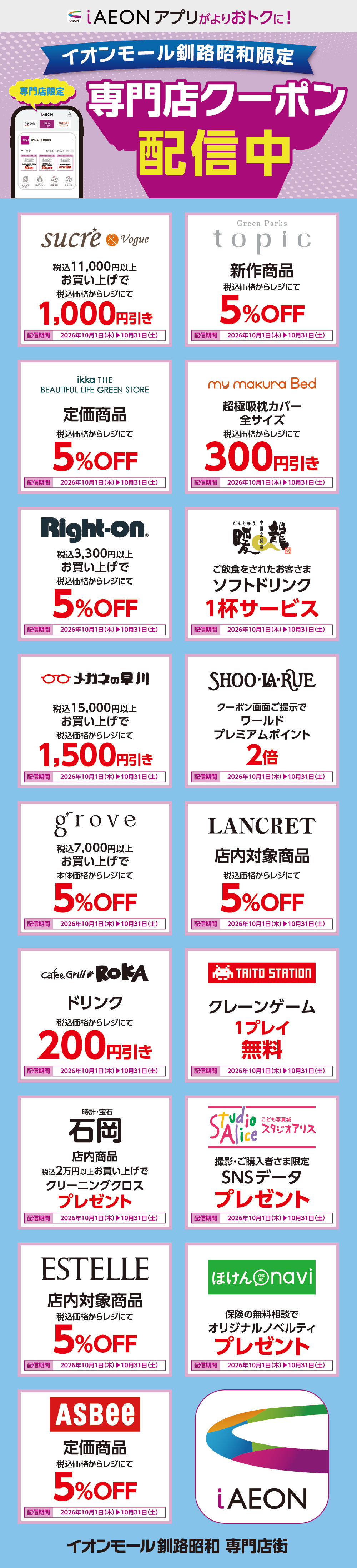 イオンモール釧路昭和限定！おトクな専門店クーポンのご案内！