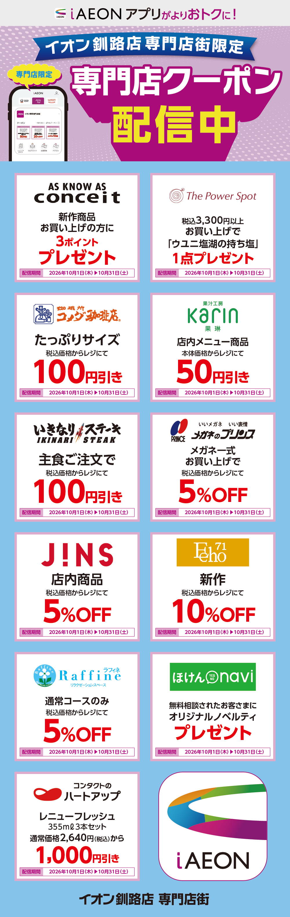 イオン釧路店限定！おトクな専門店クーポンのご案内！