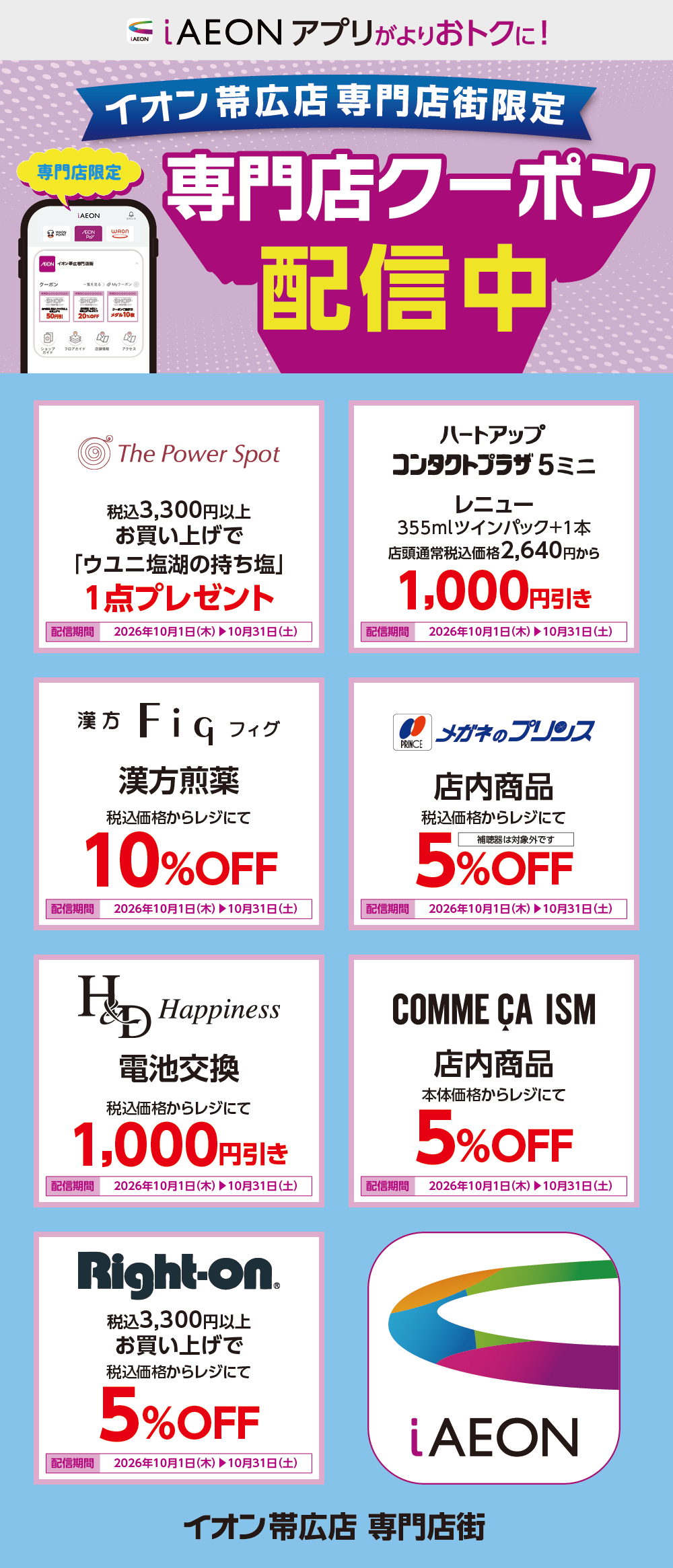イオン帯広店 専門店街限定！おトクな専門店クーポンのご案内！