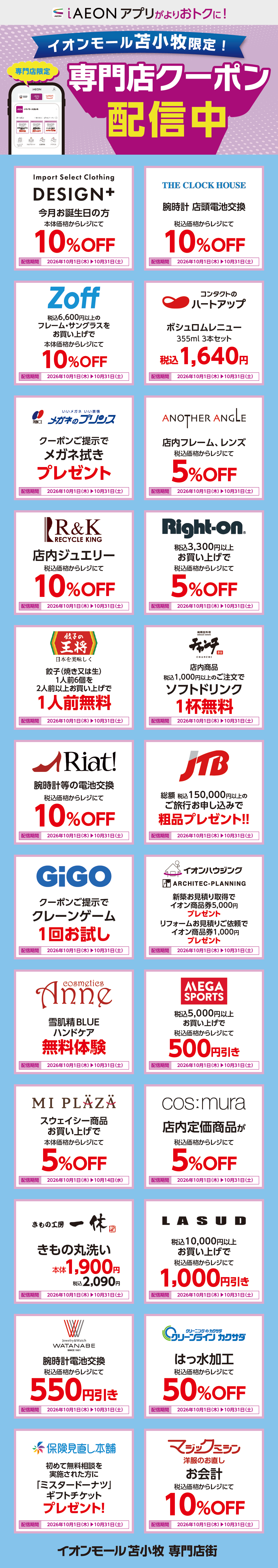 イオンモール苫小牧限定！おトクな専門店クーポンのご案内！