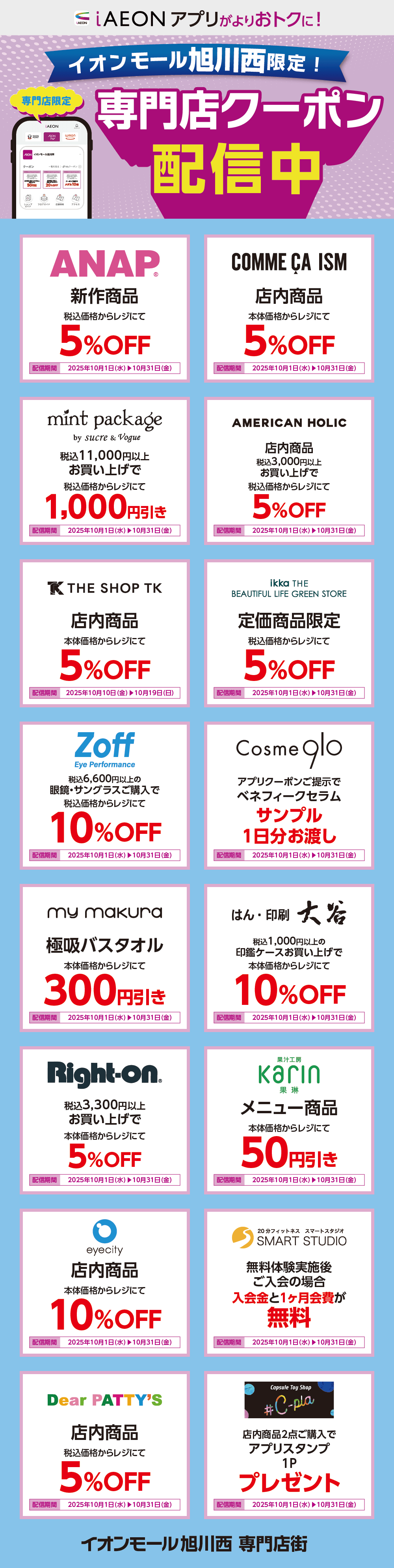 イオンモール旭川西限定！おトクな専門店クーポンのご案内！