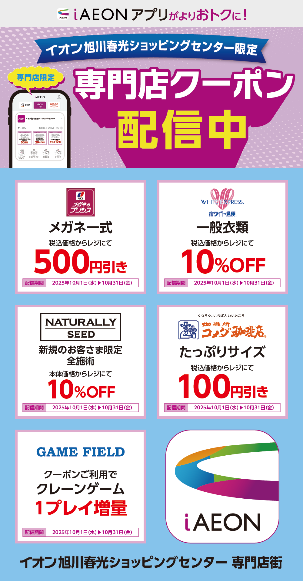 イオン札幌旭川春光ショッピングセンター限定！おトクな専門店クーポンのご案内！