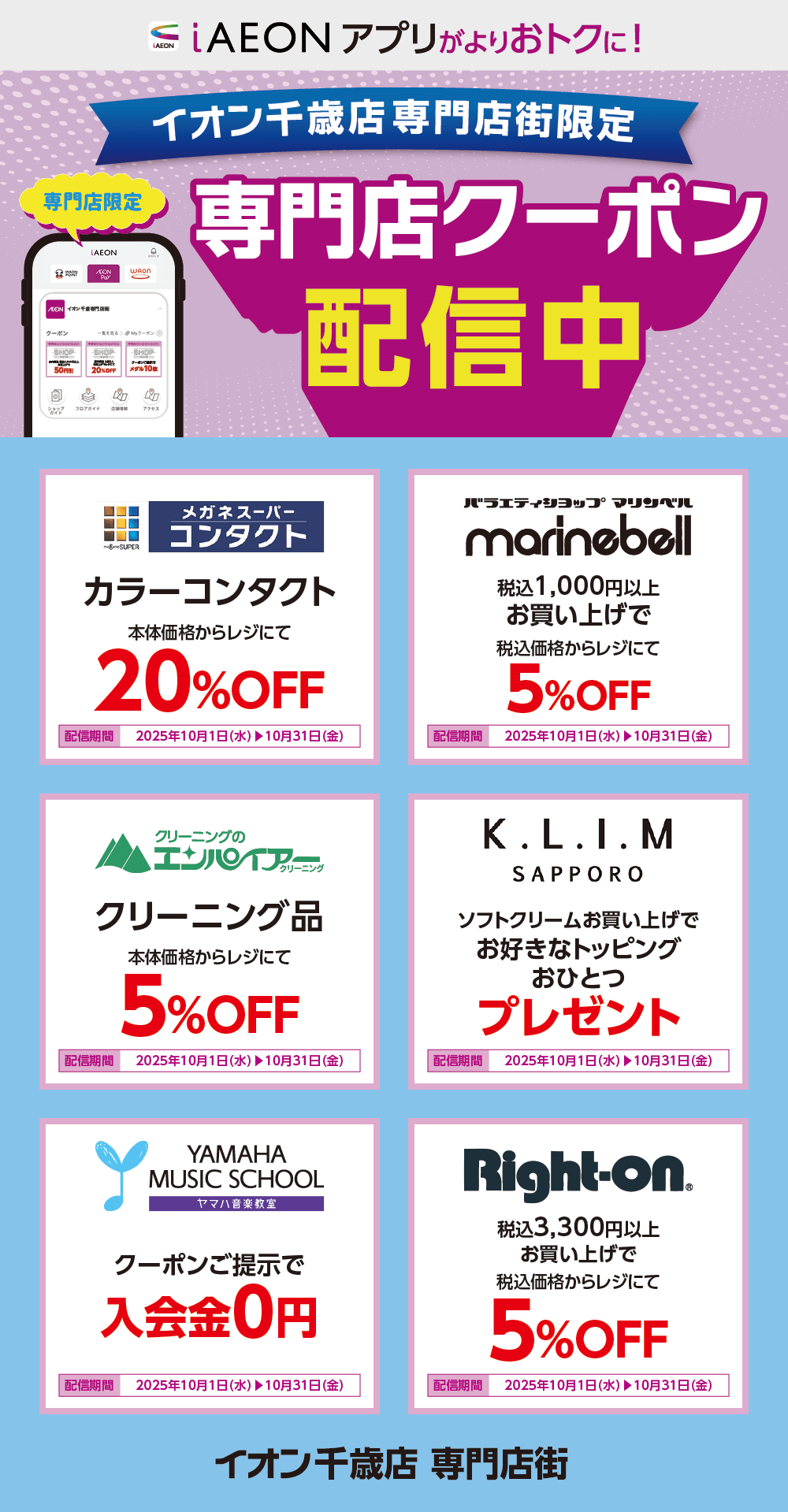 イオン千歳店限定！おトクな専門店クーポンのご案内！