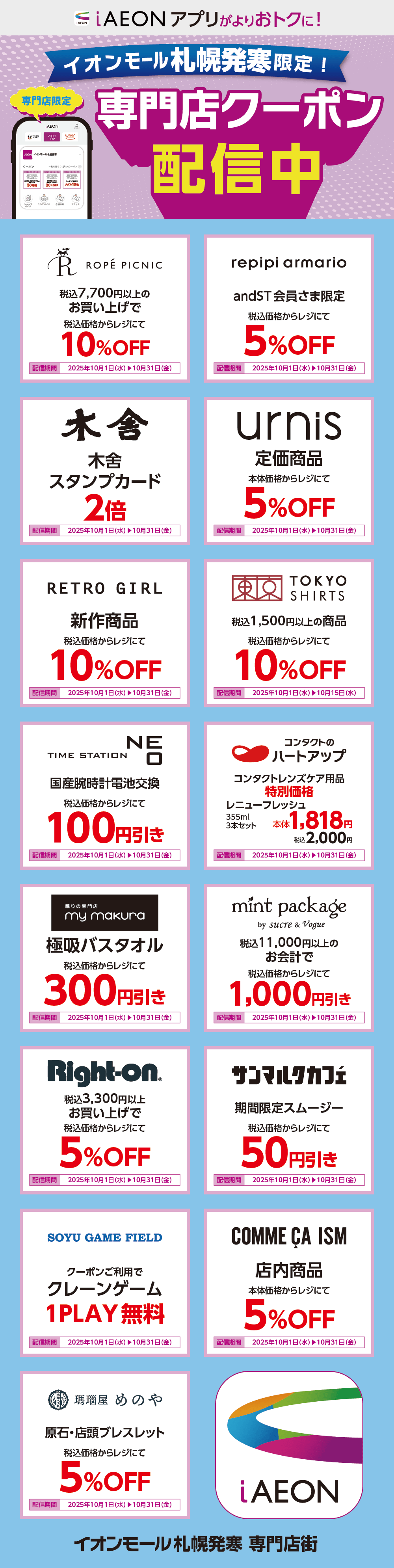 イオンモール札幌発寒限定！おトクな専門店クーポンのご案内！