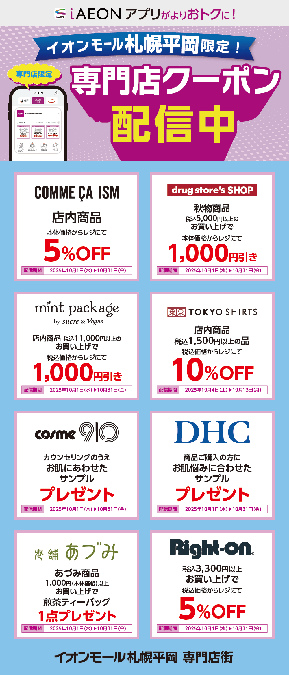 イオンモール札幌平岡限定！おトクな専門店クーポンのご案内！