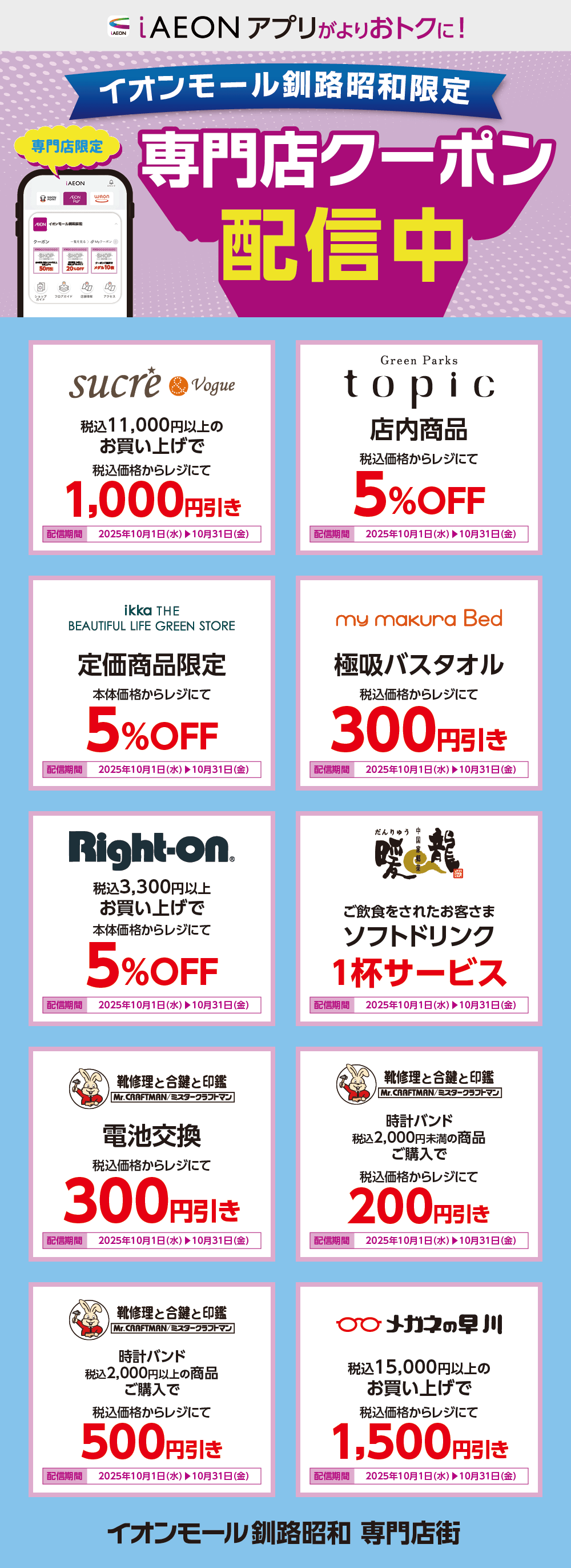イオンモール釧路昭和限定！おトクな専門店クーポンのご案内！