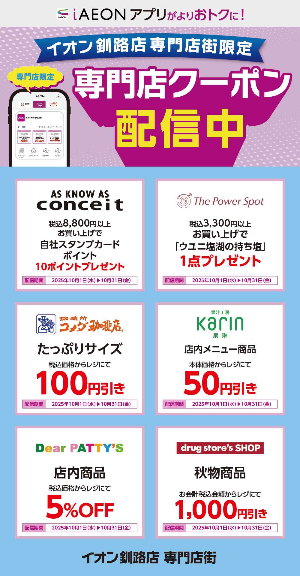 イオン釧路店限定！おトクな専門店クーポンのご案内！