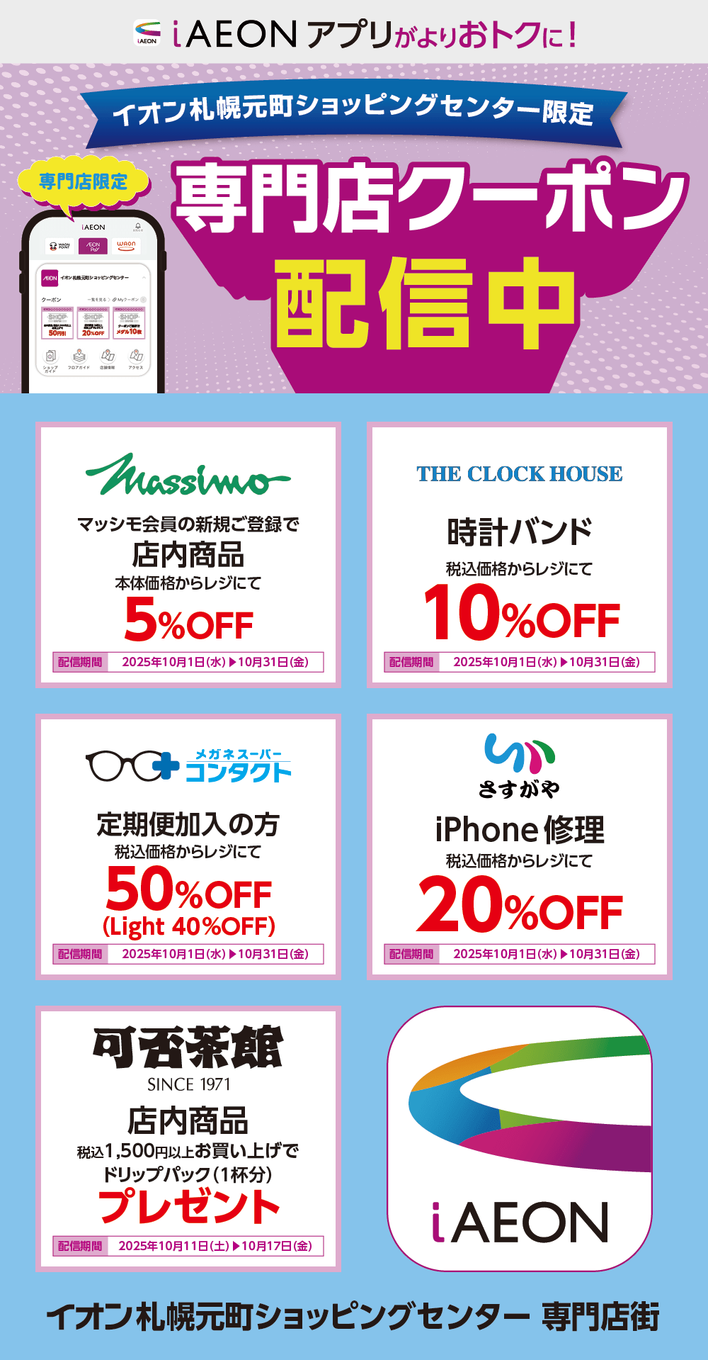 イオン札幌元町ショッピングセンター限定！おトクな専門店クーポンのご案内！