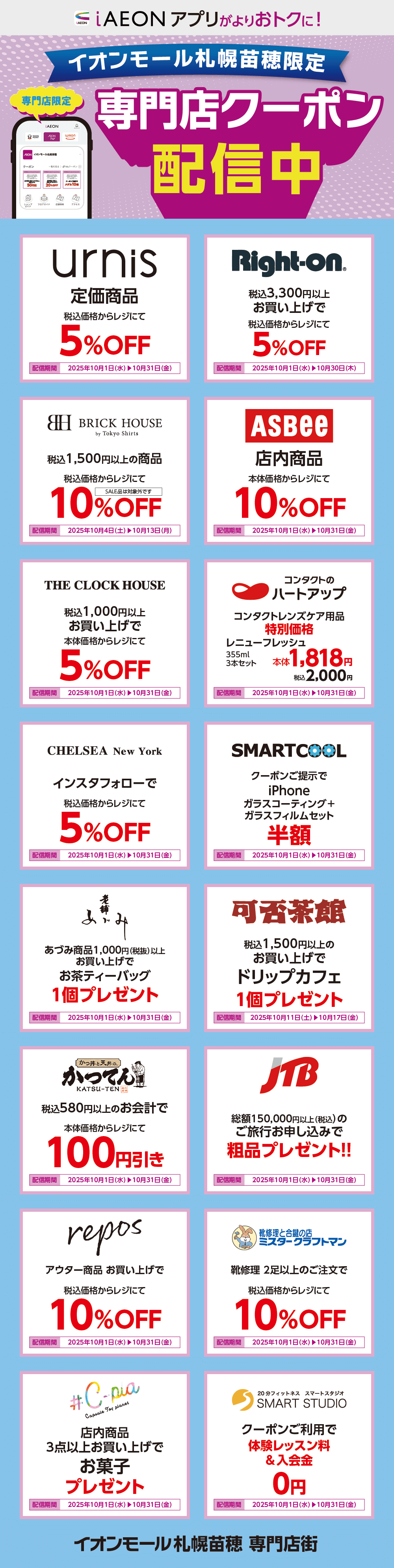 イオンモール札幌苗穂限定！おトクな専門店クーポンのご案内！