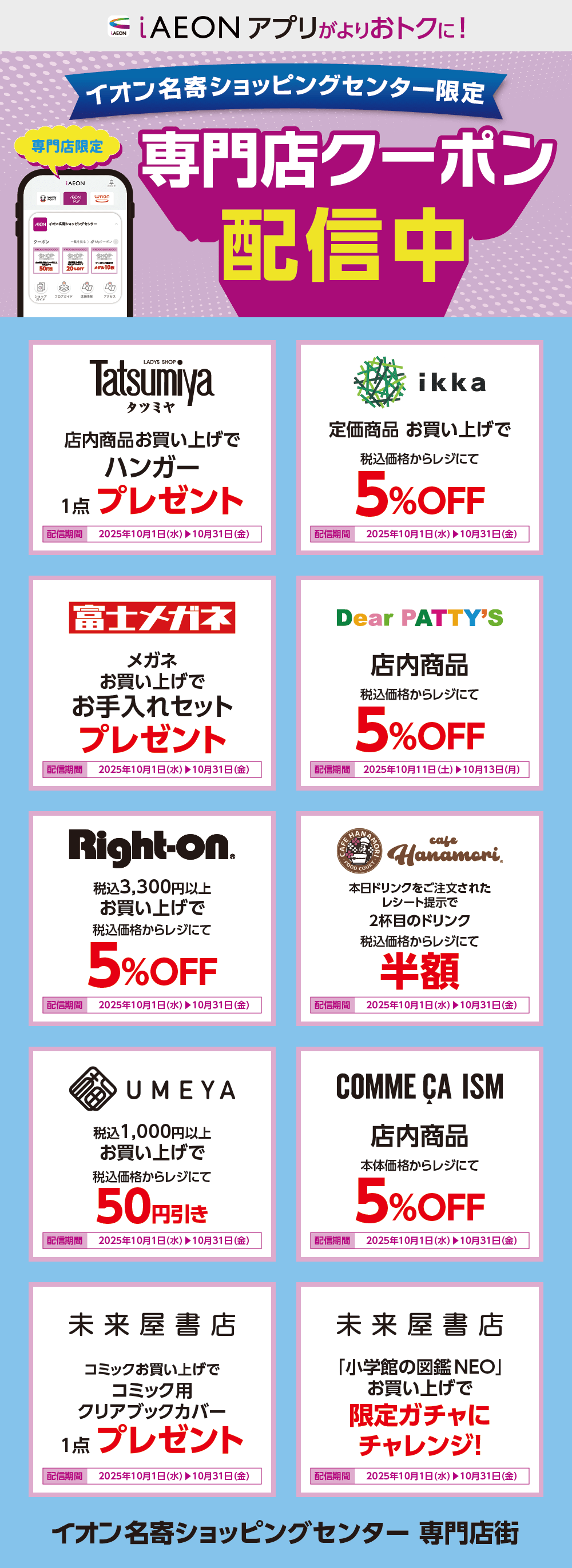イオン名寄ショッピングセンター限定！おトクな専門店クーポンのご案内！