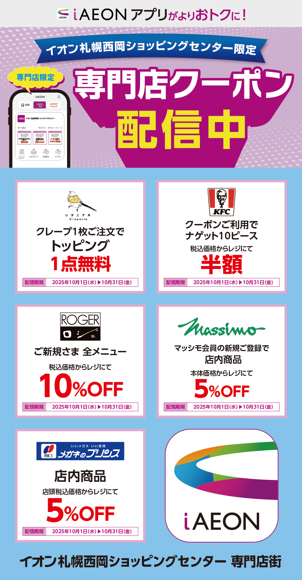 イオン札幌西岡ショッピングセンター限定！おトクな専門店クーポンのご案内！