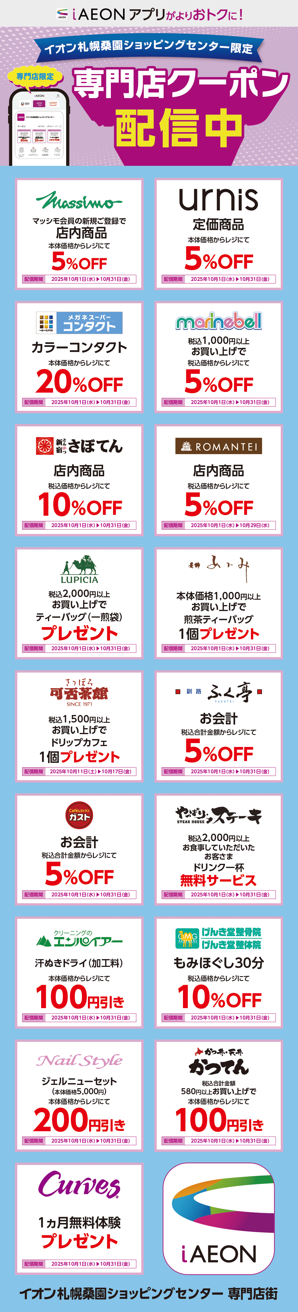 イオン札幌桑園ショッピングセンター限定！おトクな専門店クーポンのご案内！